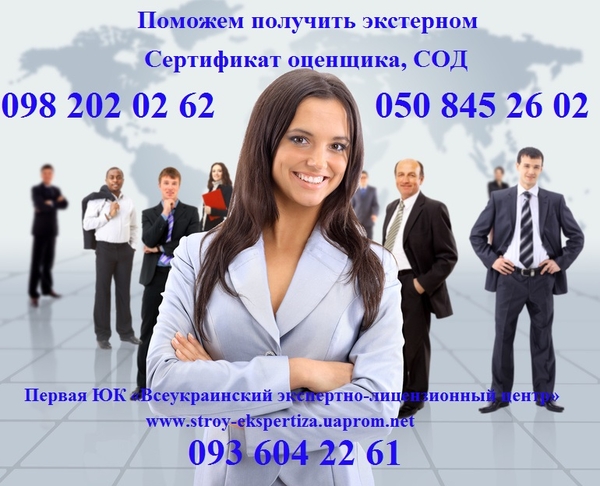 Сертификат оценщика,  СОД от ЮК «Всеукраинский экспертно-лицензионный ц