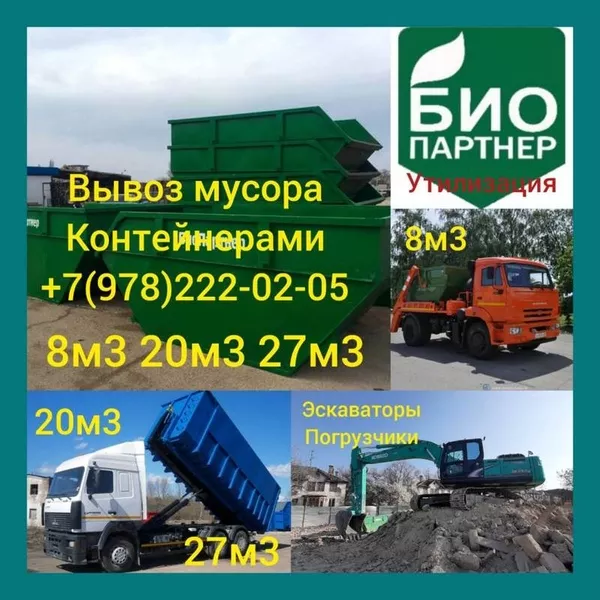 Вывоз строительного мусора контейнером: 8м3 20м3 27м3 3
